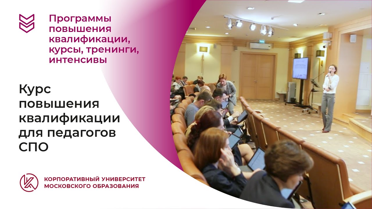 Курс повышения квалификации для педагогов СПО - YouTube