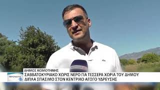 Δυσκολο Σαββατοκύριακο χωρίς νερό για τέσσερα χωριά του Δήμου Κομοτηνής