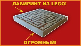 ГИГАНТСКИЙ лабиринт для шарика из конструктора Lego!