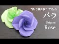 【折り紙1枚】簡単で可愛い！立体的な花『バラ』の折り方 How to make a rose with origami.It's easy to make.【Flower】