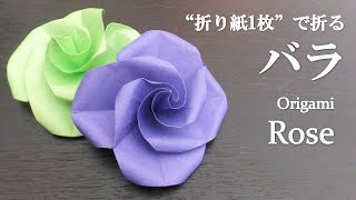 【折り紙1枚】簡単で可愛い立体的な花『バラ』の折り方 How to make a rose with origami.It's easy to make.【Flower】