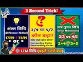 भिन्नों का तुलना 3 जादुई ट्रिक्स से सीखें | अंतर, Cross Multiplication, LCM) 🤩 #fraction #video