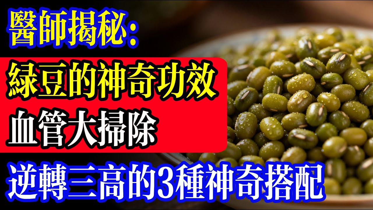 血管大掃除：綠豆的神奇功效，上海交大揭秘膽固醇暴跌15%的真相！逆轉三高只靠廚房這一碗？