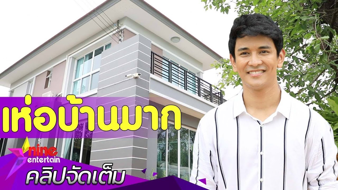 “กัน” ภูมิใจ! ควักเงิน 20 ล้านบาท สร้างบ้านให้พ่อแม่(คลิปจัดเต็ม)