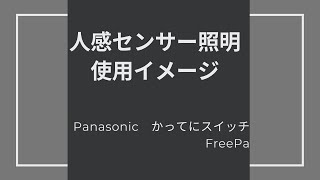 【Panasonicかってにスイッチ、FreePa】人感センサー使用イメージ　#タグホーム