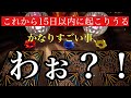 これから15日以内にあなたに起こりうるスゴイ事【当たるかもしれないタロット占い】