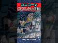 オーパーツのユニコーンを解体しない理由【ガンダム】【反応集】