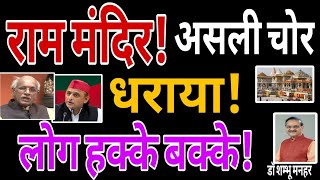 राम मंदिर!दानचोरी का चोर धराया !प्रो मनहर #rammandirayodhya #champatrai #googlenews #bjpnews