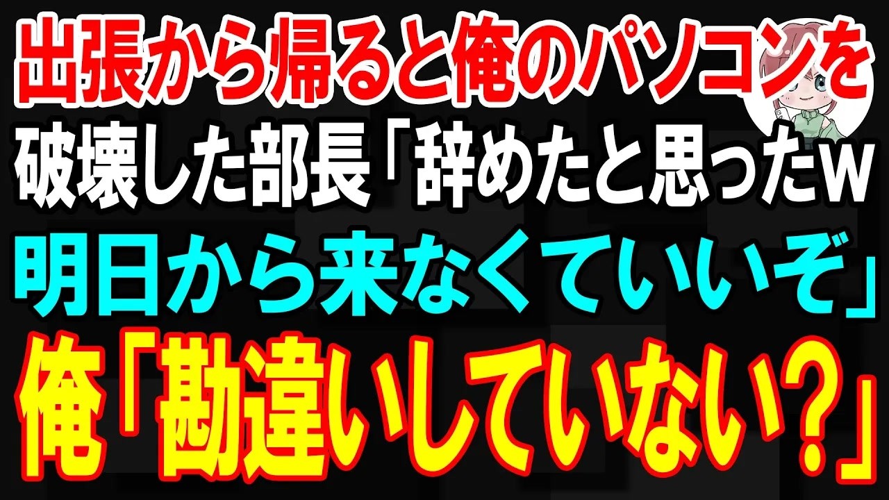 【スカッと】海外出張から帰ると俺のパソコンを破壊していた部長「辞めたと思ったwもう来なくていいぞ」→俺「勘違いしていない？」【朗読】【修羅場】