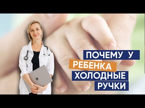 Почему у ребенка холодные ручки