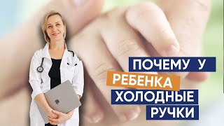 Почему у ребенка холодные ручки