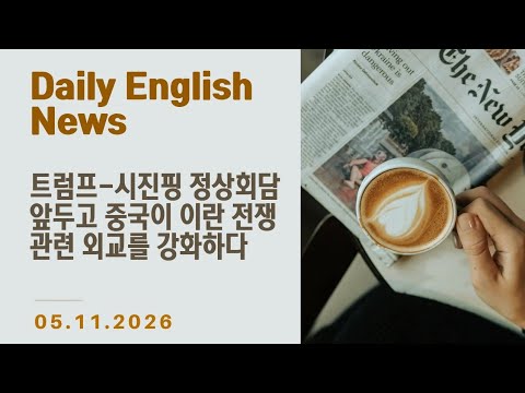 [Daily English - 월~금 업로드] 영어 기사 하루 한 줄 - 중국이 트럼프-시진핑 정상회담을 앞두고 이란 전쟁 관련 외교를 강화하다