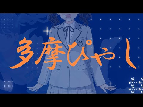 多摩ぴゃし