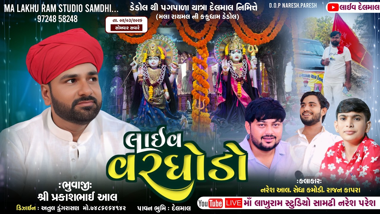 🔴Live Vargodu | ડેડોલ થી પગપાળા યાત્રા દેલમાલ, પ્રકાશ ભુવાજી | Naresh Aal, Sedha Kamodi, Rajan Kapra