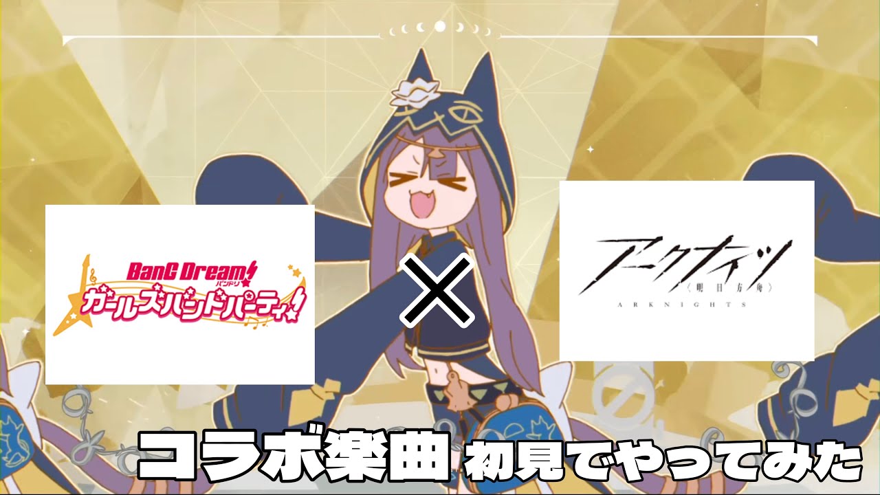 【バンドリ】　コラボの機会に音ゲーに挑戦するエアプドクター(初見挑戦)【Ave mujica コラボ】