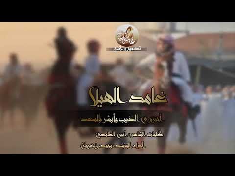 شيلات غامد الهيلا احتزم يالذيب وابشر بالسعد محمد بن غرمان 2018