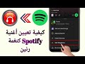 كيفية تعيين أغنية من Spotify كنغمة رنين تعيين نغمة رنين من Spotify 2025