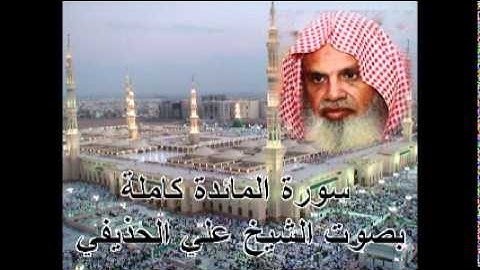 سورة المائدة كاملة الشيخ علي الحذيفي Sura AlMa'idah by Ali Alhuthaifi