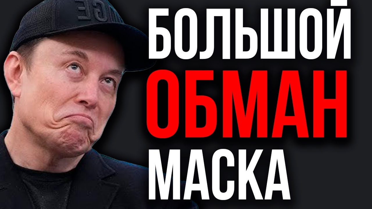 Илон Маск ПОДСТАВИЛ Всех! Афера с ИИ Дата Центрами В Космосе. Скандал с Grok. Крупный Шаг OpenAI.