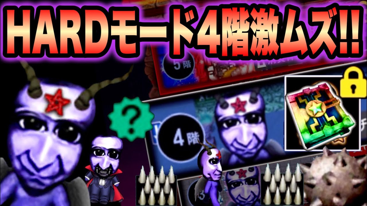 青鬼オンライン】初見HARDモード4階！高速・混乱・トゲ・鉄球・視界