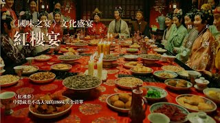 《国味之宴》红楼宴  红楼文化盛宴 ，中国千年饮食文化，《红楼梦》中隐藏着不为人知的186味美食清单 #红楼梦 #红楼宴
