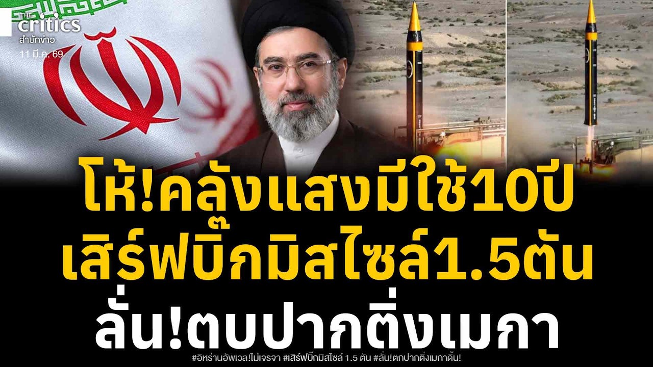 โห้คลังแสงใช้ 10 ปีไม่หมด!!!อิหร่านอัพเวลเสิร์ฟบิ๊กมิสไซล์ 1.5 ตัน ตบปากติ่งเมกาเอ็งแพ้แน่!