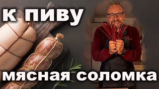 Утонченное Удовольствие: Как Приготовить Мясную Соломку как Шеф-Повар