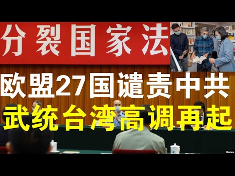 宝胜快评：欧盟27国谴责香港国安法、武统台湾声势又高涨、蔡英文访铜锣湾书店台港一体