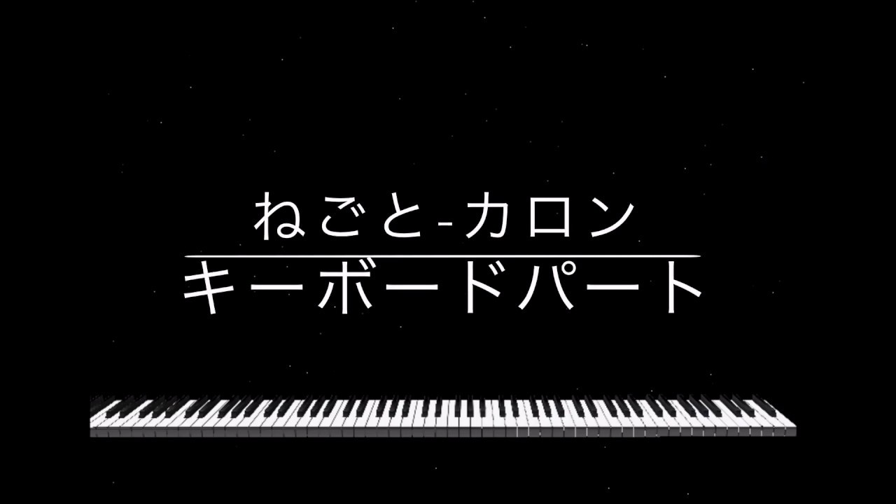 ねごと カロン キーボードパート Youtube