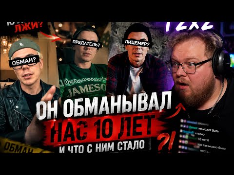 Реакция T2x2 на : ОН ОБМАНЫВАЛ НАС 10 ЛЕТ И ЧТО С НИМ СТАЛО