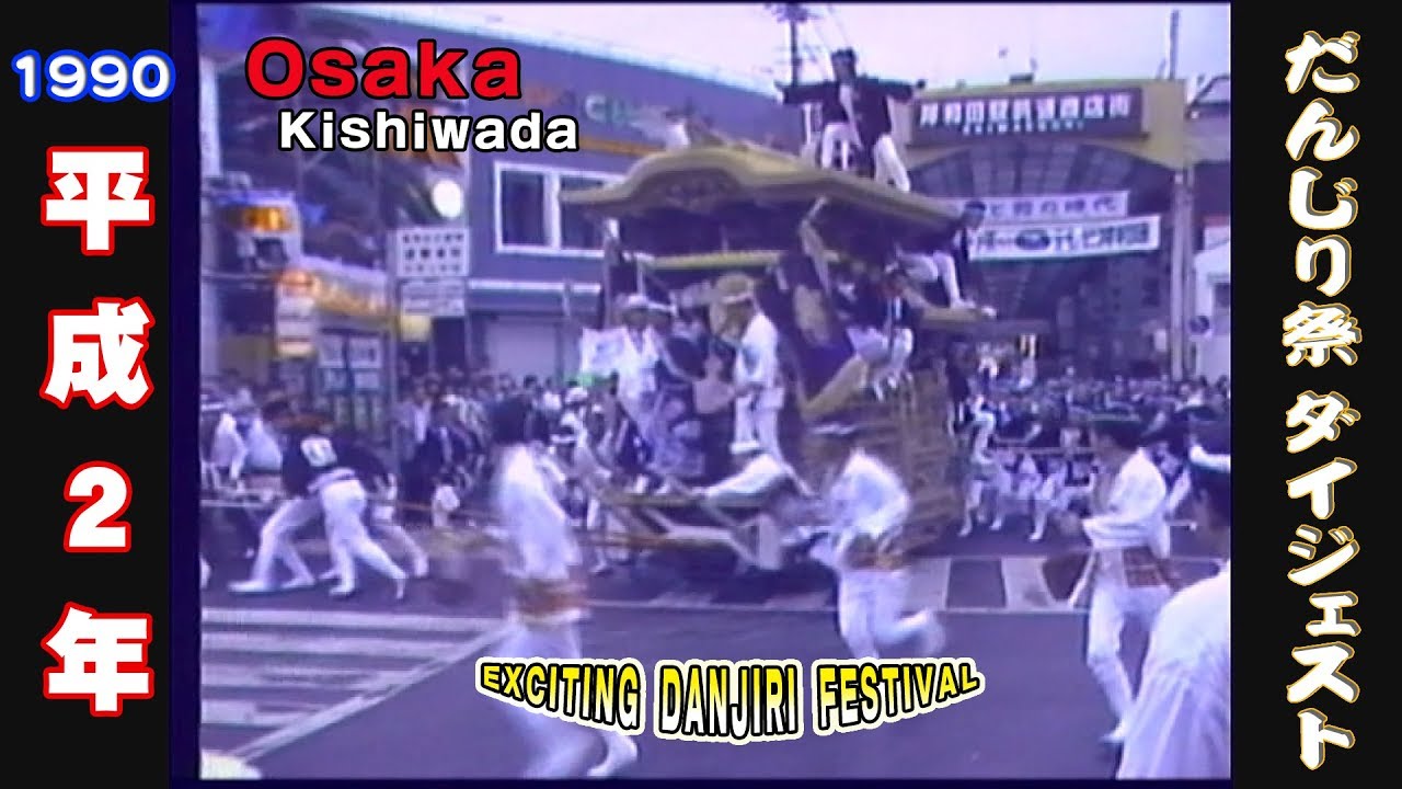 平成2年 1990 岸和田だんじり祭ダイジェスト２