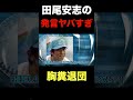 ㊗️100万再生突破!中日.田尾安志が契約更改でした発言がヤバすぎる...
