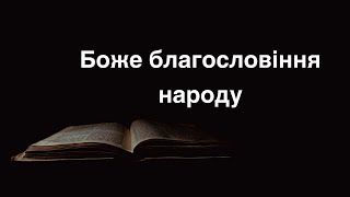 Боже благословіння народу | Проповідує Васильченко Олег | Церква Переображення місто Калуш