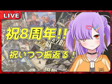 【記念配信 】みんなのおかげで8周年！振りかえっていく枠！【翁長湊/VTuber】