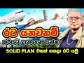 රට යනව නම් හරියට දැනගෙන යන්න - Solid Plan එකක් ගහල රට යමු Moving AbroadTips #SolidPlan #MovingAbroad