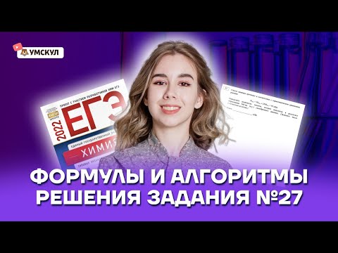 Формулы и алгоритмы решения задания №27 | Химия ЕГЭ 10 класс | Умскул