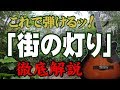 『街の灯り』#堺正章#ギター#弾き方#初心者＃入門＃昭和＃TVドラマ＃挿入曲＃時間ですよ