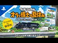 PlayStation®4『クレヨンしんちゃん「オラと博士の夏休み」～おわらない七日間の旅～』2ndトレーラ【ゲームの中で旅に出よう!】Directed by 綾部和