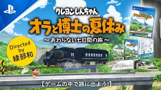 PlayStation®4『クレヨンしんちゃん「オラと博士の夏休み」～おわらない七日間の旅～』2ndトレーラ【ゲームの中で旅に出よう!】Directed by 綾部和