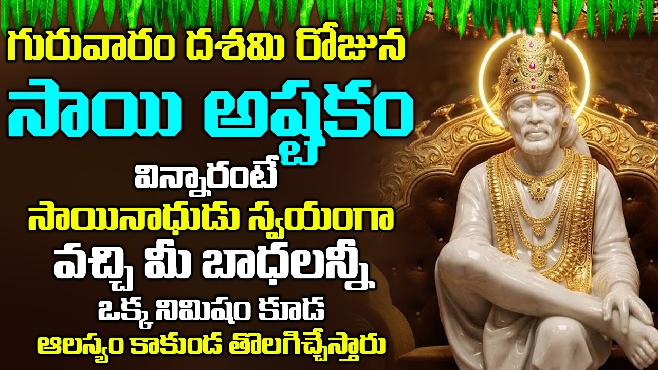 గురువారం ఉదయాన్నేసాయి అష్టకం వింటే చాలు మీకు ఉన్న దరిద్రం తోలగి ధనవంతులవుతారు | Hey Sai Ram