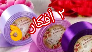 ٣ افكار لعمل توك الشعر 🎀 بطريقة سهلة جدا//مشروع مربح جدا من البيت How to make hair bands 🎀