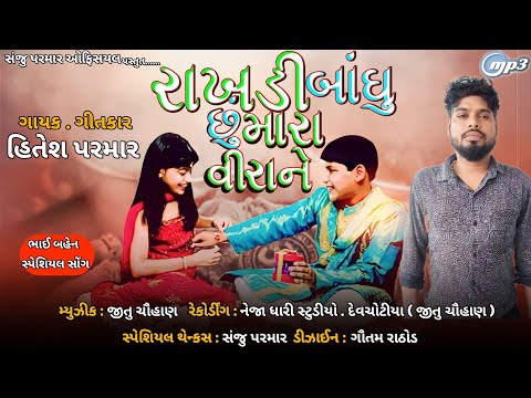 Rakhdi Badhu Chu Mara Virane // રાખડી બાંધુ મારા વીરાને Hitesh Parmar New Song Bhai Ben Nu Song 2023