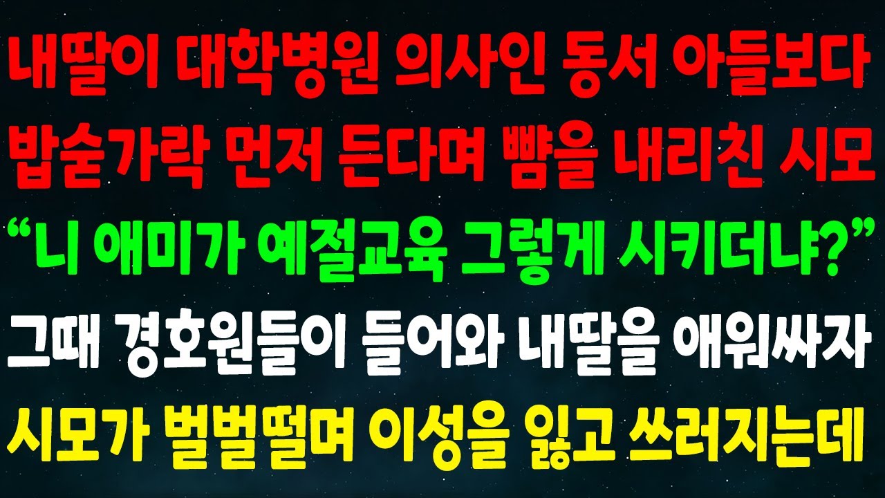(실화사연) 내딸이 대학병원 의사인 동서 아들보다 숟가락 먼저 든다며 뺨을 내리친 시모 