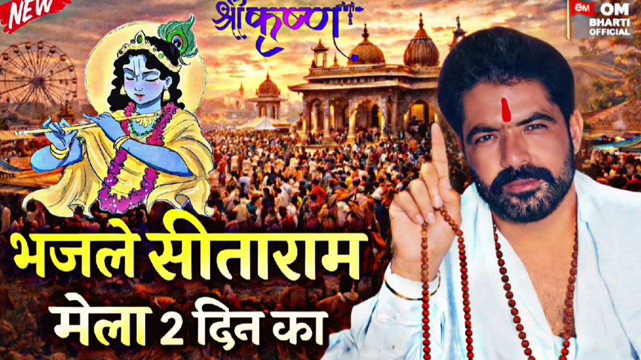 भजले सीताराम | मेला 2 दिन का | ओम भारती जी महाराज | New Desi Bhajan | Ram Bhajan 2026