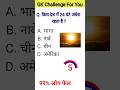 GK Questions || GK in Hindi|| GK Questions and Answers|| GK Quiz|| #gk #generalknowledge #gkinhindi