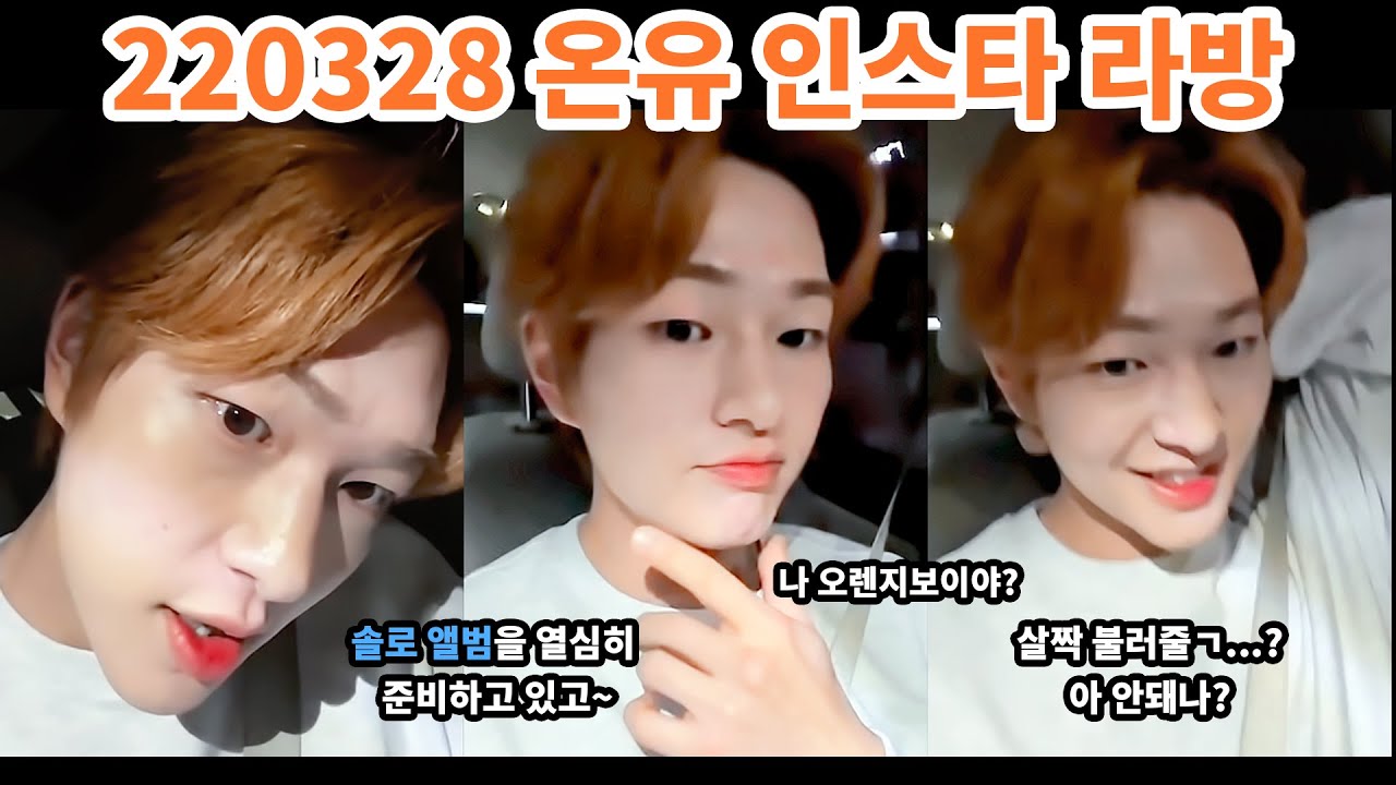 220328 샤이니 온유 인스타 라이브방송 (자막 있음) 라방