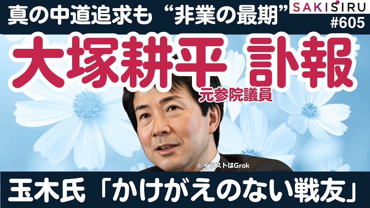 大塚耕平氏“非業の最期”...時代に呑み込まれた政界随一の「教養人」【3/5 SAKISIRU】