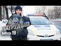 "Патрульные" - 19 выпуск - 31.03