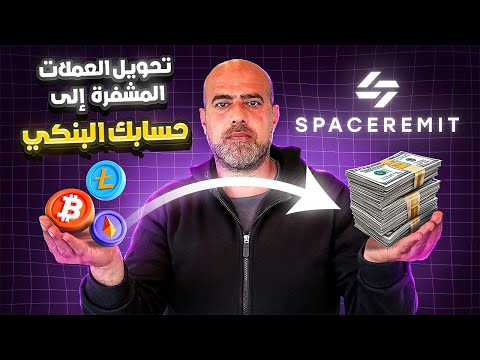 الثورة القادمة في تحويل العملات المشفرة إلى حسابك البنكي 