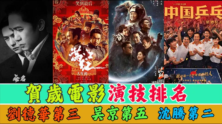 2023年贺岁电影演员演技排名!刘德华第三，吴京第五，沈腾第二，第一让人出乎意料 - 天天要闻